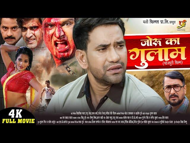 जोरू का गुलाम | Joru Ka Ghulam | Superhit Full Bhojpuri Movie | Dinesh Lal Yadav 'Nirahua'