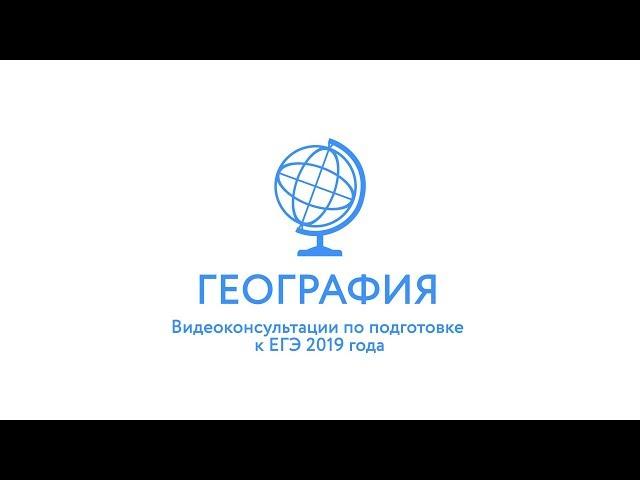 ЕГЭ-2019. География