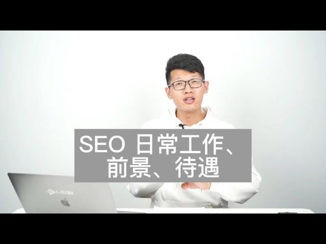 SEO 日常工作有哪些？它的前景如何？待遇如何？