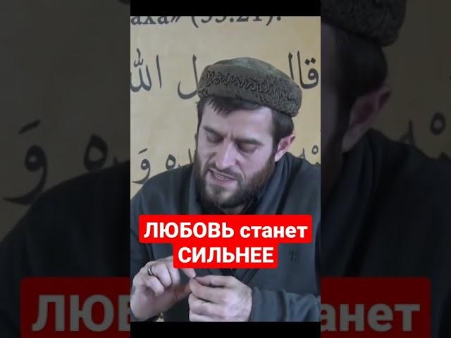 ️ЛЮБОВЬ станет СИЛЬНЕЕ | Семья в Исламе