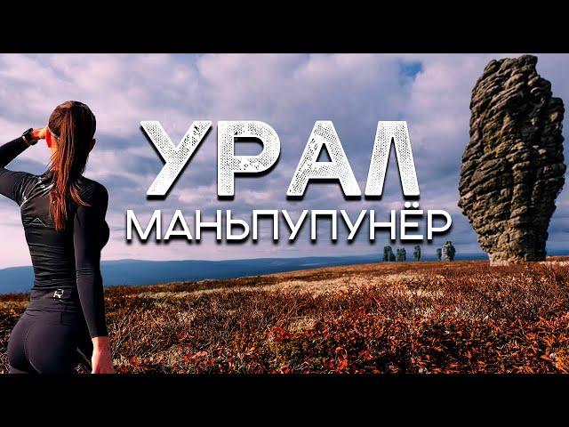 Плато Мань-Пупу-Нёр - Одно из семи чудес России