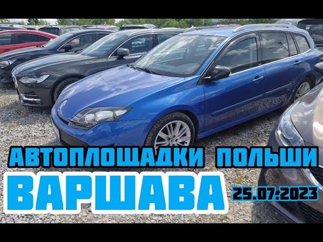 Автоплощадки Польша. Варшава 25.07.2023 поиск авто и подбор авто #варшава, #подборавто