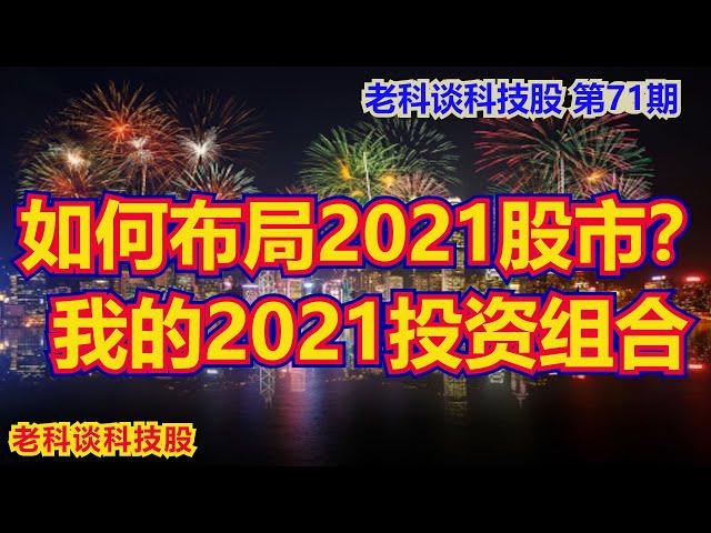 第71期：如何布局2021年股市? 说说我为2021年建立的投资组合，所选的行业和股票 / 如何布局2021年股市? 說說我的投資組合，所選的行業和股票 / My Portfolio for 2021