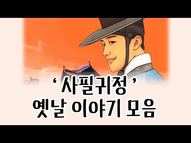 [중간광고없이 연속듣기] 사필귀정 특집_총7편