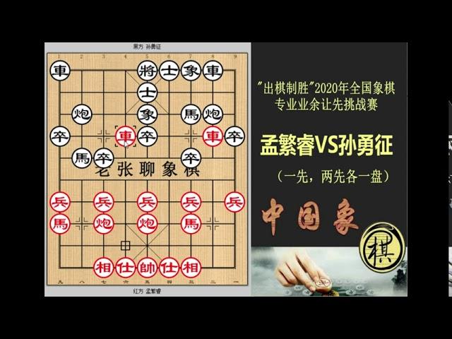 2020全国象棋专业业余让先挑站赛，12岁的孟繁睿凶猛，不仅王天一赞不绝口，而且还两胜孙勇征