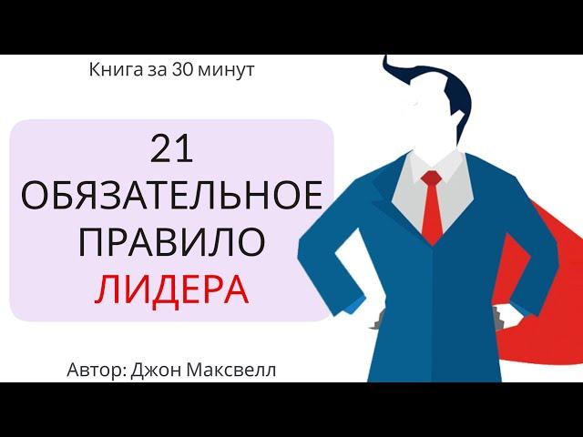 21 обязательное качество лидера | Джон Максвелл