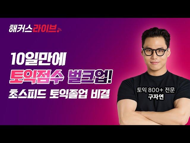 #해커스라이브 단기간에 토익점수 확 오르는 사람들이 듣는 강의