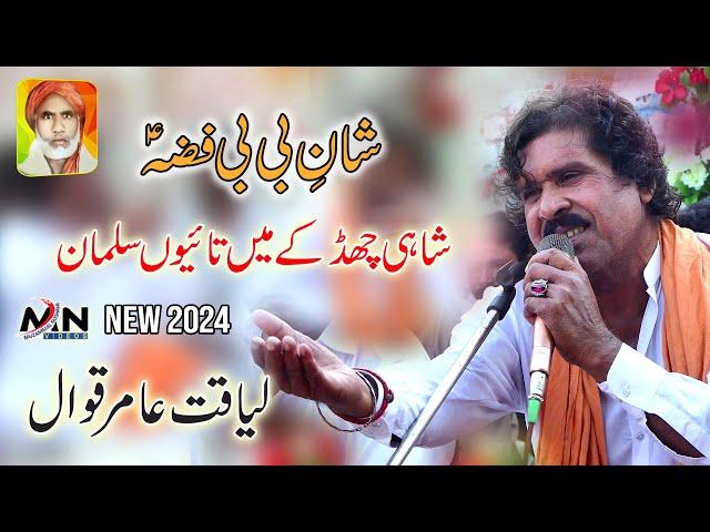 Shahi Chad Ke | Bibi Fiza Pak Qawali | Laiqat Ali Qawwal | Orl Arif Feroz Qawal | Chatky Sharif 2024