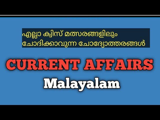 Current Affairs in Malayalam / Kerala PSC Current Affairs /General Knowledge