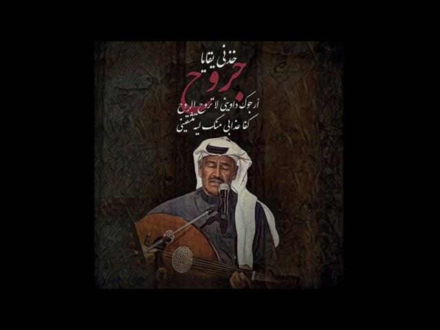 خالد عبد الرحمن - بقايا جروح | على العود