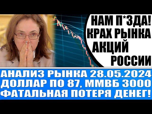 Анализ рынка 28.05 / Крах российского рынка / Паника! Продавать всё! Когда покупать! Доллар по 88!