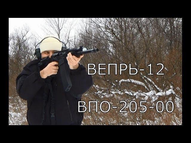 Вепрь -12  ВПО-205-00  Обзор и отстрел.