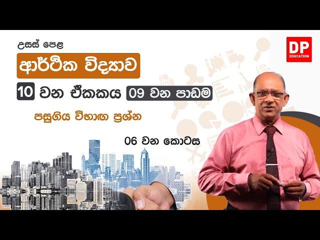 10 ඒකකය | පාඩම 09  -  පසුගිය විභාග ප්‍රශ්න  -  6 වන කොටස  -  උසස් පෙළ ආර්ථික විද්‍යාව