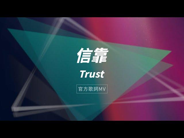 【信靠 / Trust】官方歌詞MV - 約書亞樂團、張家綺 / 陳州邦