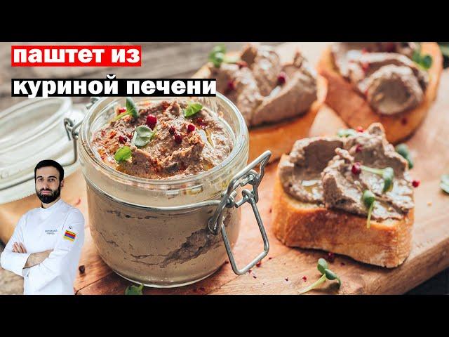 ПАШТЕТ ИЗ КУРИНОЙ ПЕЧЕНИ #паштет #паштетизпечени  #рецепт