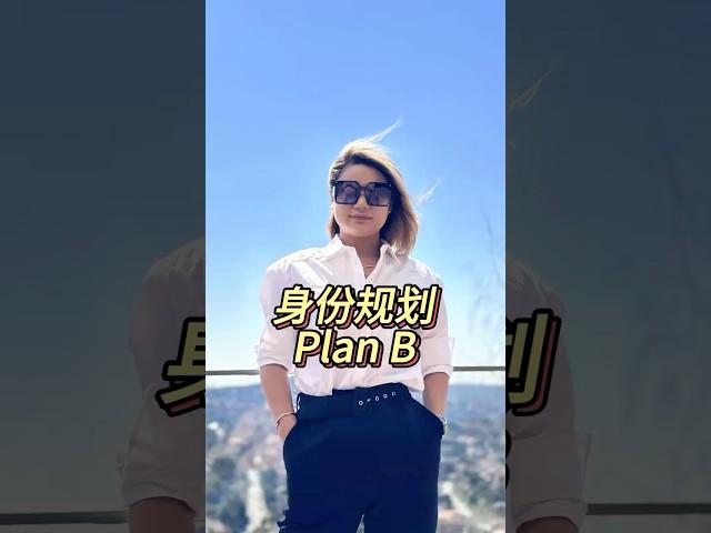 身份规划 Plan B #土耳其护照 #土耳其移民 #土耳其购房移民 #伊斯坦布尔房产 #土耳其