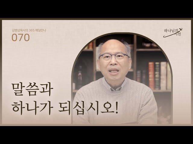 [3월 10일]말씀과 하나가 되십시오! | 하나님의 시선