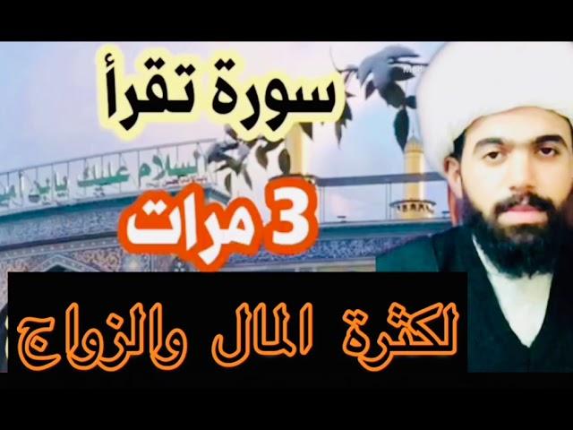 سورة تقرأ 3 مرات لكثرة المال والزواج؟؟ الشيخ جعفر الطائي