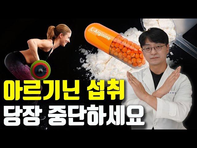 아르기닌 섭취 당장 중단하셔야 하는 분이 있습니다. (아르기닌을 섭취하면 안되는 이유, 부작용)