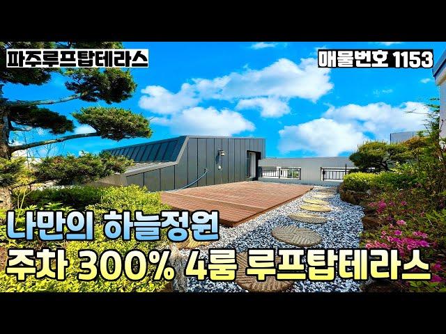 [파주루프탑테라스빌라]즉시입주잔여세대 분양가인하!!11개동 대단지와 40평이 넘는 대지지분, 세대당 주차 300%나오는 금촌역세권 4룸 루프탑테라스 파주신축빌라