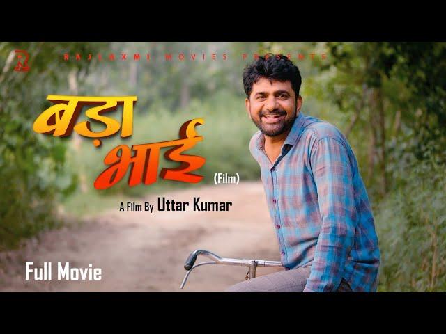 BADAA BHAI बड़ा भाई Full Movie | Uttar Kumar | Megha | Norang Pahalwan | Monika l Rajlaxmi