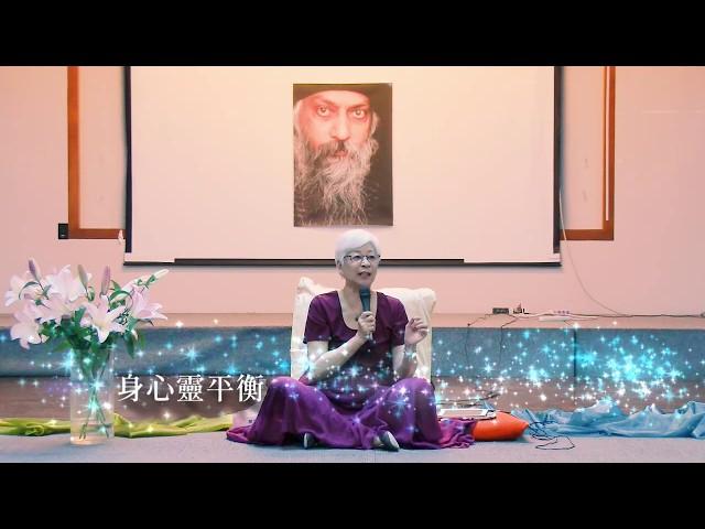 【張鴻玉老師的賽斯課程】 - 《身心靈平衡》【烏來-身心靈平衡工作坊精華】