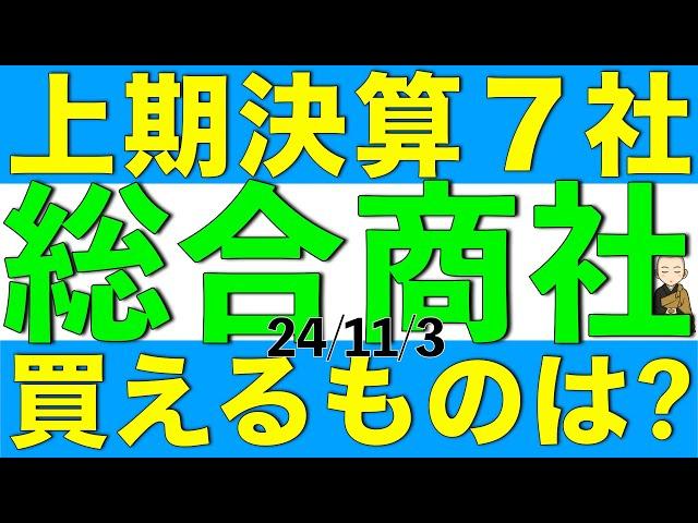 総合商社７社の上期決算を一斉に確認して、買えるものはあるかを解説します