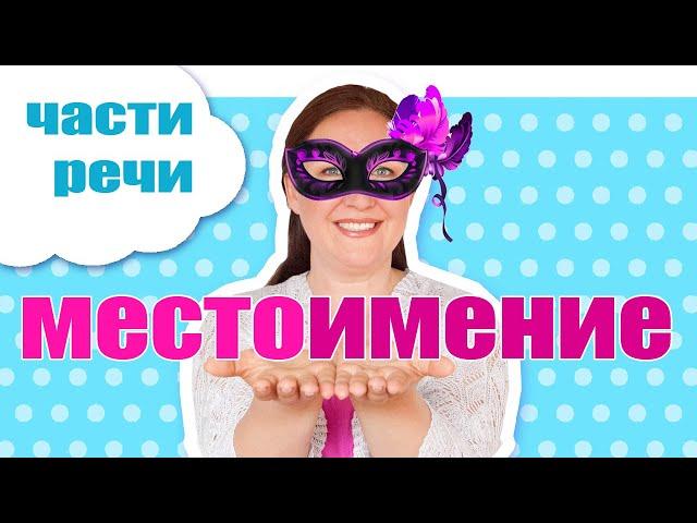 Местоимение в русском языке. Как определить местоимение? На какие вопросы отвечает местоимение?