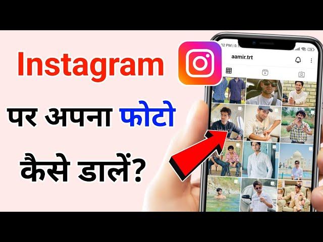 Instagram par apna photo kaise dale | Instagram Par Photo Kaise Upload Kare