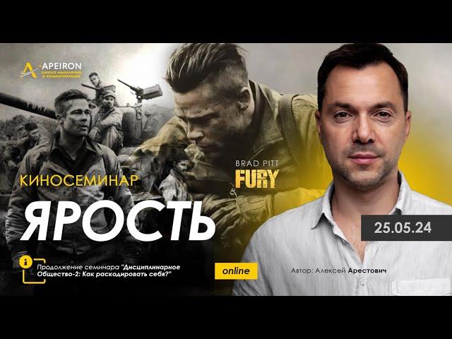 Арестович: Киносеминар "Ярость" (Fury) 25 мая @ApeironSchool