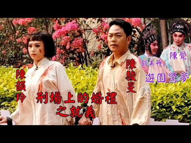 粤劇 折子戲之《刑場上的婚禮之就義》陳駿旻 陳韻玲/《牡丹亭之遊園驚夢》陳覺 鄧美丹 廣州越秀公園 2025.03.09 cantonese opera