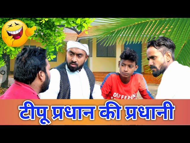 टीपू प्रधान की प्रधानी। नये फैसले। टीपू कॉमेडी। tipu comedy video। js film house