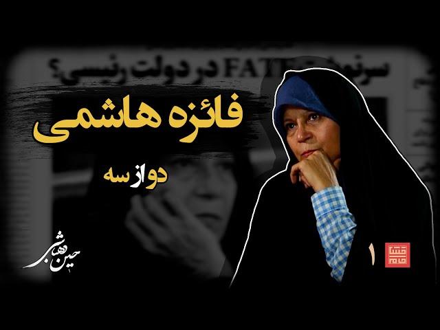 خشت‌خام ۱ | فائزه‌هاشمی و حسین‌دهباشی | نسخه کامل و بدون سانسور | بخش دوم