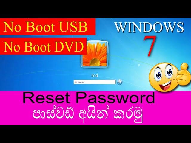 HOW TO  RESET WINDOWS 7 PASSWORD / පාස්වඩ් අයින් කරමු / shinhala