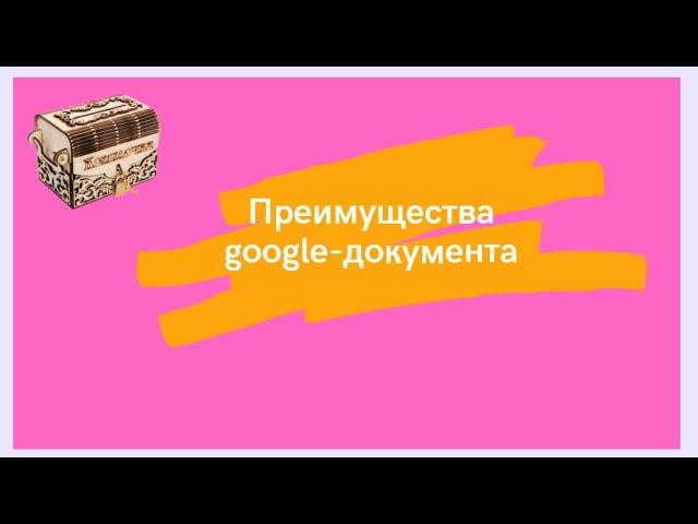 Преимущества google документа