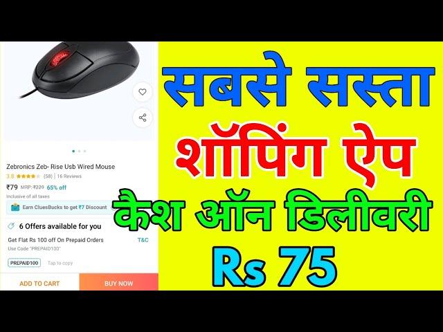 Sabse sasta shopping app || sabse sasta shopping aap cash on delivery |  सबसे सस्ता शॉपिंग ऐप