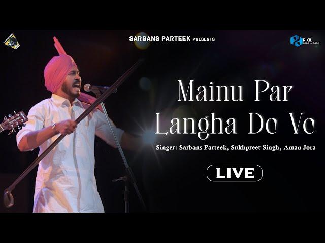 Mainu Par Langha De Ve (Folk Song) | Sarbans Parteek | Latest Punjabi Videos 2023