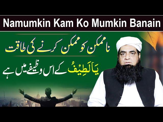 Namumkin Kam Ko Mumkin Banane Ka Wazifa | Yah Lateef ka Wazifa | Peer Iqbal Qureshi