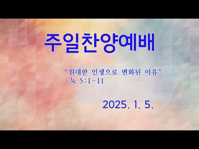 2025-01-05 주일오후예배 (실시간)