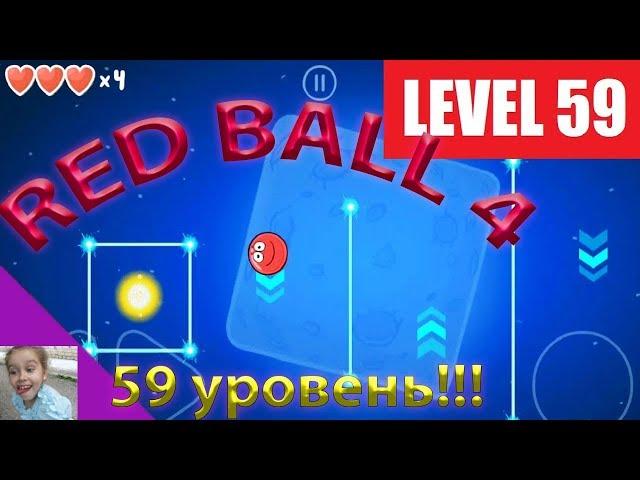 RED BALL 4 59 уровень LEVEL 59. Прохождение. Последний уровень. Как пройти?