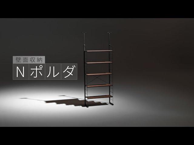 壁に穴をあけない！簡単壁面収納アレンジ【ニトリのNポルダ】