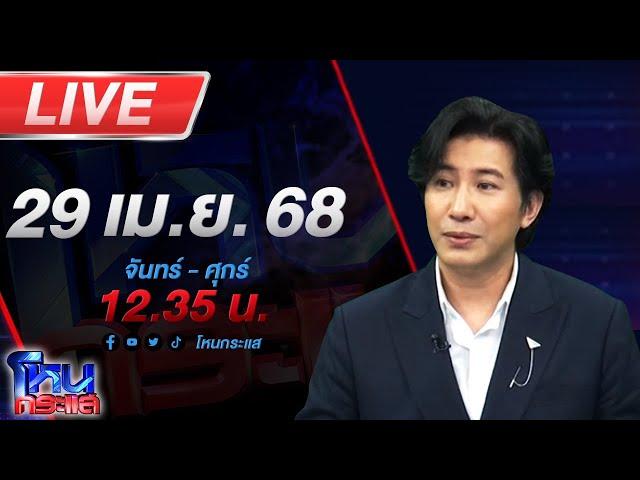 LIVE โหนกระแส พระศุกร์เข้าพระเสาร์แทรก ถึงคราวที่แม่ปูนาเป็นจำเลยบ้างแล้ว