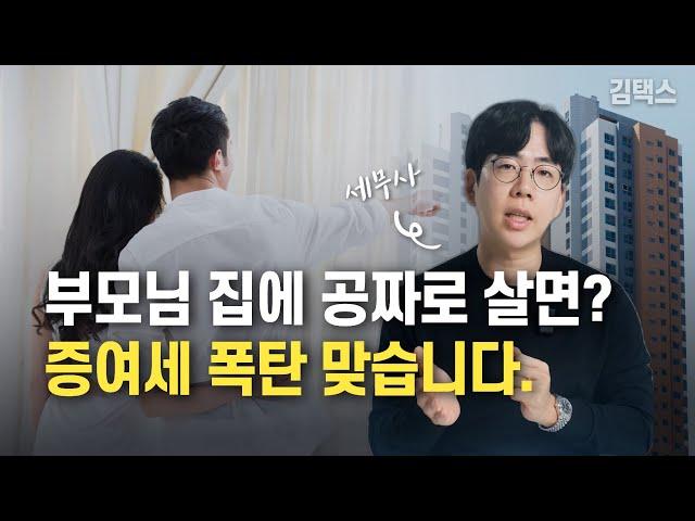 부모님 집, 공짜로 살면 증여세 나옵니다.