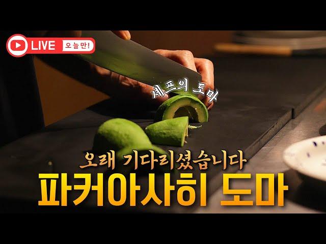 어렵게 구해온 파커아사히 도마.. 오래 기다리셨습니다