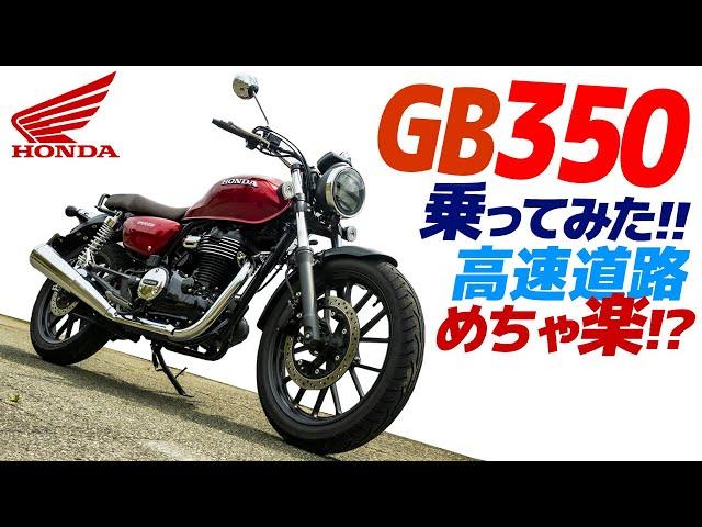 ホンダ GB350 乗ってみた！【モトブログ】めちゃ楽？高速道路を走ってみる HONDA GB350 MOTORCYCLE REVIEW in JAPAN