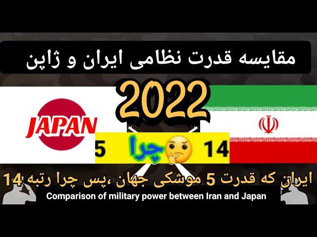 مقایسه قدرت نظامی ایران و ژاپن 2022/Comparison of military power between Iran and Japan 2022