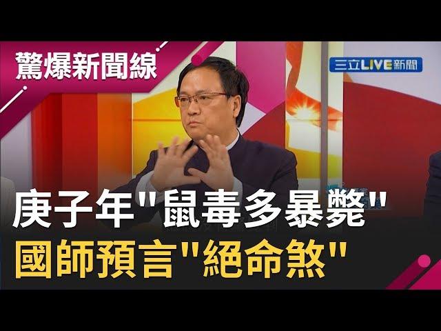 地母經預言"世紀大失控"!? 庚子年"鼠毒多暴斃" 國師驚悚預言"絕命煞"│【驚爆大解謎】│三立新聞台