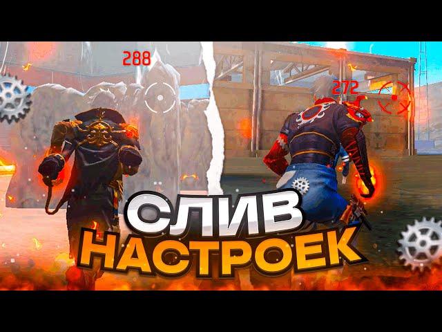 СЛИВ НАСТРОЕК  КАК НАСТРОИТЬ ОТТЯЖКУ  Обучалка Фри Фаер