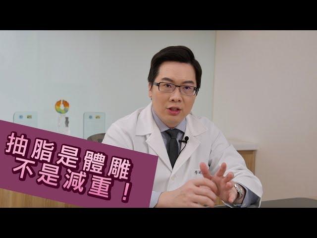 威塑抽脂是體雕 不是減重！【晶華美醫診所】李兆翔醫師｜威塑體雕 台北抽脂推薦 台北體雕 台北威塑推薦