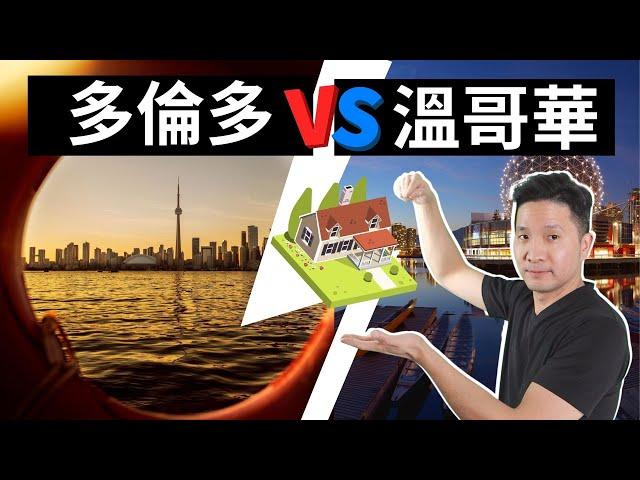 【加拿大房價】那個城市房價比較貴| 加拿大最好的城市 | 溫哥華 VS 多倫多【有字幕】